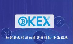 如何轻松注册加密货币钱