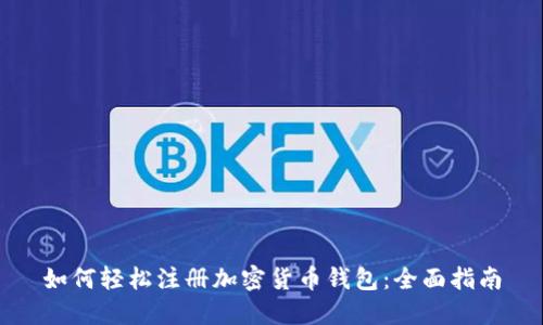 如何轻松注册加密货币钱包：全面指南