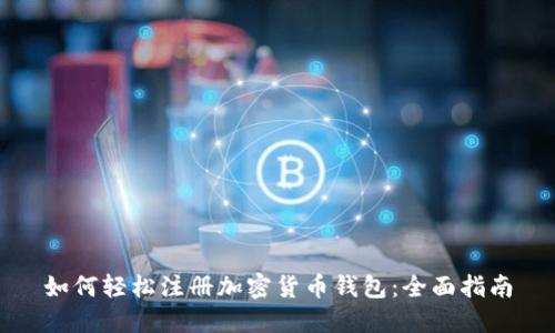 如何轻松注册加密货币钱包：全面指南