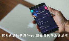 探索区块链最新DApp：颠覆