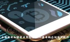 全面解析加密货币钱包交