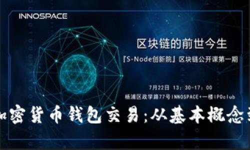 全面解析加密货币钱包交易：从基本概念到实用技巧