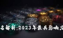 : 区块链网最新排名解析：
