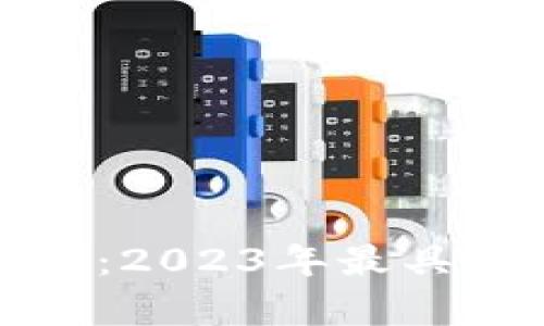 : 区块链网最新排名解析：2023年最具影响力的区块链项目一览