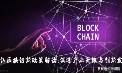 浙江区块链新政策解读：促进产业升级与创新发展