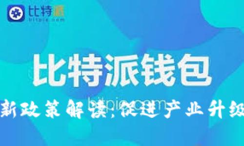 浙江区块链新政策解读：促进产业升级与创新发展