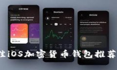 2023年最佳iOS加密货币钱包