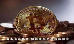 音乐币区块链：赋能音乐