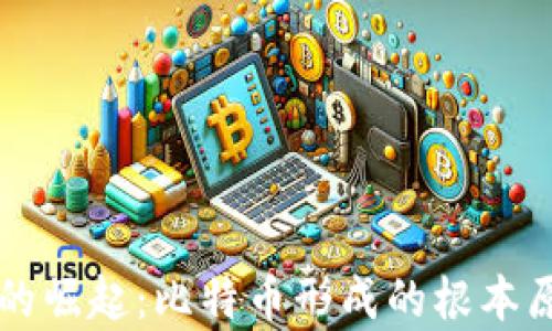 
区块链的崛起：比特币形成的根本原因分析