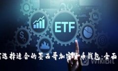 如何选择适合的墨西哥加