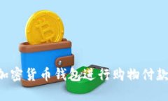 如何使用加密货币钱包进
