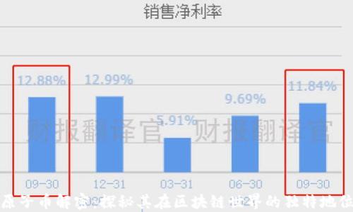 
原子币解密：探秘其在区块链世界的独特地位