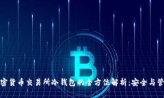 加密货币交易所冷钱包的