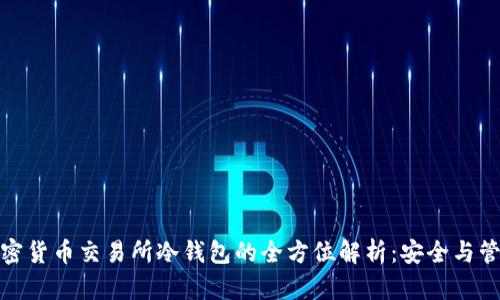 加密货币交易所冷钱包的全方位解析：安全与管理