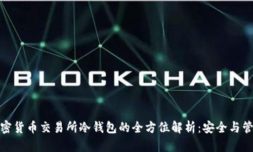 加密货币交易所冷钱包的全方位解析：安全与管理