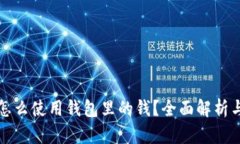 加密货币怎么使用钱包里