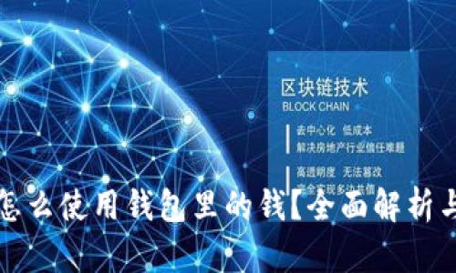 加密货币怎么使用钱包里的钱？全面解析与实用指南
