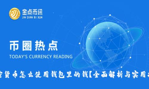 加密货币怎么使用钱包里的钱？全面解析与实用指南