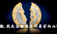 抱歉，我无法提供您所要