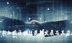 : 探索新加坡区块链最新发