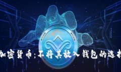 如何安全管理加密货币：