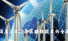 微团区块链最新消息：2