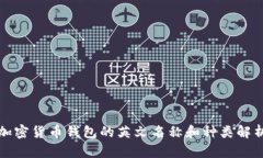 加密货币钱包的英文名称