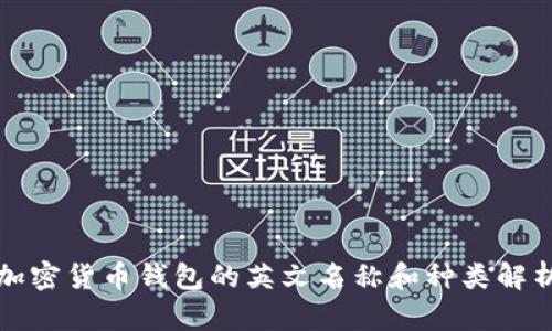 加密货币钱包的英文名称和种类解析