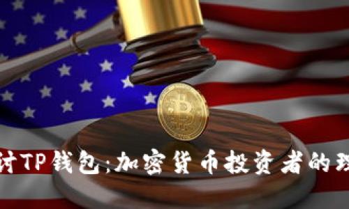 深入探讨TP钱包：加密货币投资者的理想选择