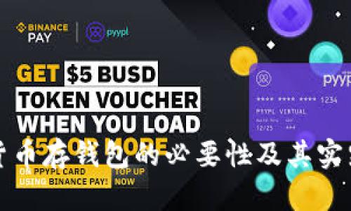 加密货币存钱包的必要性及其实践指南