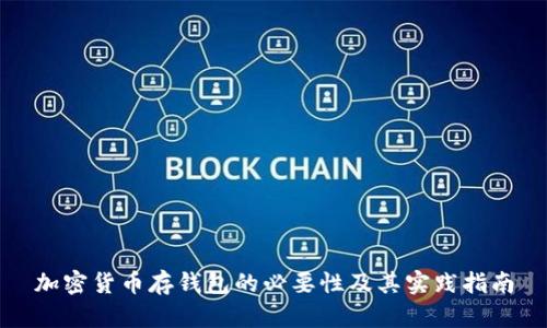 加密货币存钱包的必要性及其实践指南