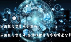 区块链与雷达币合法吗区
