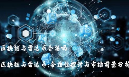 区块链与雷达币合法吗

区块链与雷达币：合法性探讨与市场前景分析