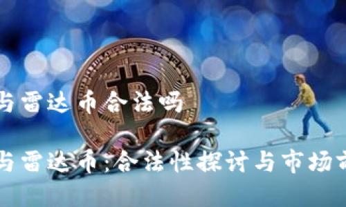 区块链与雷达币合法吗

区块链与雷达币：合法性探讨与市场前景分析