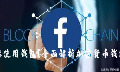 加密货币为何需要使用钱包？全面解析加密货币钱包的功能与重要性