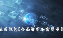 加密货币为何需要使用钱
