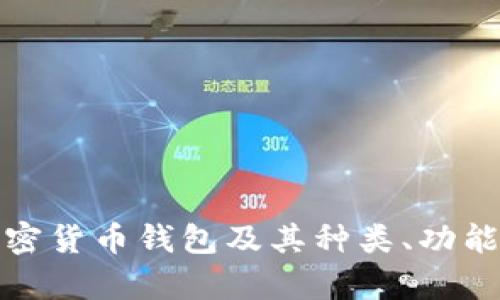 全面解析加密货币钱包及其种类、功能和安全策略
