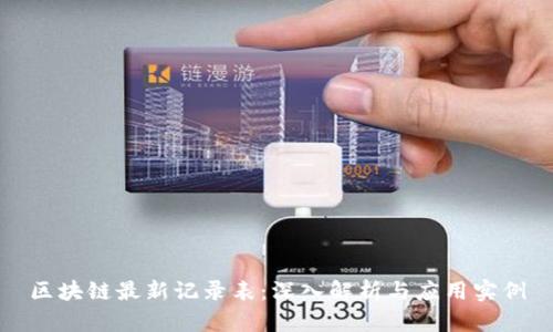 区块链最新记录表：深入解析与应用实例