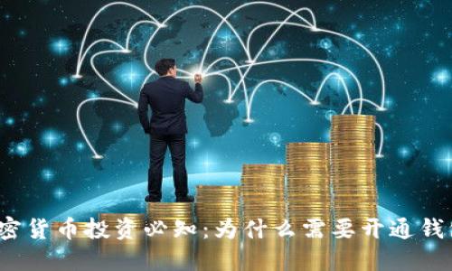 加密货币投资必知：为什么需要开通钱包？