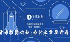 加密货币投资必知：为什