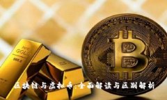 区块链与虚拟币：全面解