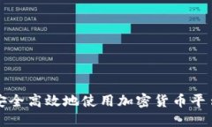 如何安全高效地使用加密
