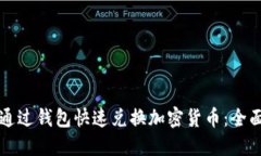 如何通过钱包快速兑换加