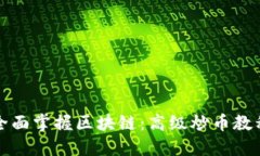 全面掌握区块链：高级炒