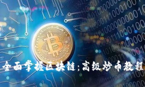 全面掌握区块链：高级炒币教程
