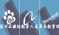 : 最新苏州区块链投资人名