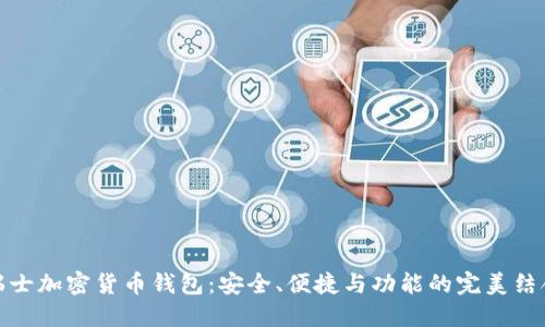 瑞士加密货币钱包：安全、便捷与功能的完美结合