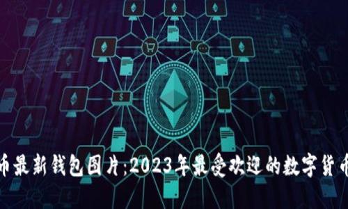 : 加密货币最新钱包图片：2023年最受欢迎的数字货币钱包推荐