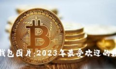 : 加密货币最新钱包图片：