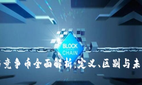 区块链币与竞争币全面解析：定义、区别与未来发展趋势